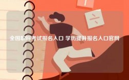 全國職稱考試報(bào)名入口 學(xué)歷提升報(bào)名入口官網(wǎng)