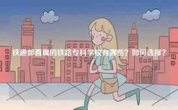 鐵道部直屬的鐵路專科學校有哪些？如何選擇？
