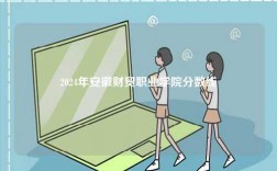 2024年安徽財貿職業學院分數線