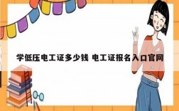 學(xué)低壓電工證多少錢 電工證報(bào)名入口官網(wǎng)