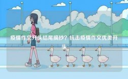 疫情作文開(kāi)頭結(jié)尾摘抄？抗擊疫情作文優(yōu)美開(kāi)頭