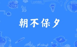 朝不保夕是什么意思_近義詞_來(lái)源