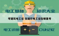 考建筑電工證 住建廳電工證在哪里考