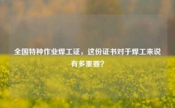 全國特種作業(yè)焊工證，這份證書對于焊工來說有多重要？