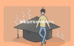 康復(fù)治療專業(yè)考研考什么