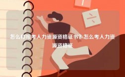 怎么樣報考人力資源資格證書？怎么考人力資源資格證