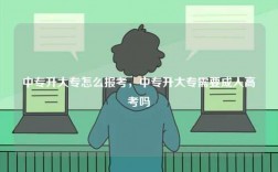 中專升大專怎么報考，中專升大專需要成人高考嗎
