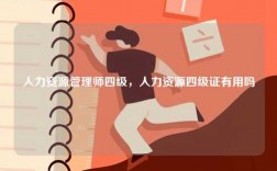 人力資源管理師四級，人力資源四級證有用嗎
