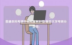 普通本科考清華研究生有多難(復(fù)旦大學(xué)考研分?jǐn)?shù)線)
