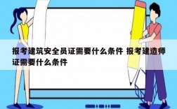 報(bào)考建筑安全員證需要什么條件 報(bào)考建造師證需要什么條件