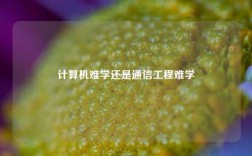 計(jì)算機(jī)難學(xué)還是通信工程難學(xué)