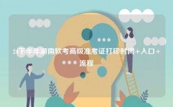 24下半年湖南軟考高級準考證打印時間+入口+流程