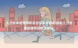 人力資源管理師職業(yè)資格證書(shū)查詢(國(guó)家人力資源管理師資格證查詢)