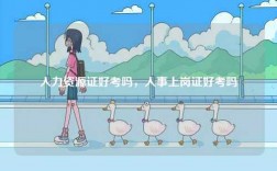 人力資源證好考嗎，人事上崗證好考嗎