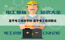 昌平電工培訓(xùn)學(xué)校 昌平電工培訓(xùn)取證