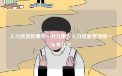 人力資源管理師一共幾集？人力資源管理師一年考幾次
