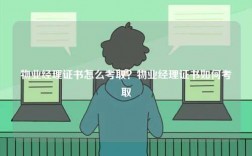 物業經理證書怎么考??？物業經理證書如何考取