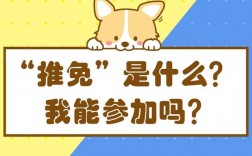 推免候補(bǔ)(推免和保研有啥區(qū)別)