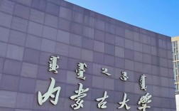 內(nèi)蒙古大學是雙一流大學嗎