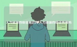 人力資源四級(jí)容易過(guò)嗎 人力資源四級(jí)證有用嗎