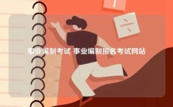 事業(yè)編制考試 事業(yè)編制報(bào)名考試網(wǎng)站