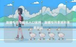 新疆專升本報名入口官網，新疆專升本資料免費網站