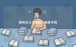 研究生入學(xué)體檢一般多少錢