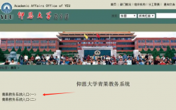 仰恩大學教務系統登錄入口http://jwb.yeu.edu.cn
