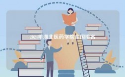 2024年湖北醫藥學院全國排名