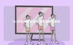 2024年杭州職業技術學院錄取分數線
