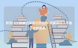 教資過了普通話沒有過怎么辦 普通話過了才能考教資嗎