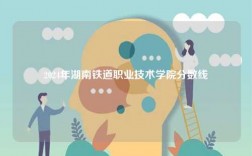 2024年湖南鐵道職業技術學院分數線