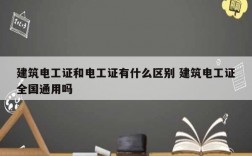 建筑電工證和電工證有什么區(qū)別 建筑電工證全國(guó)通用嗎