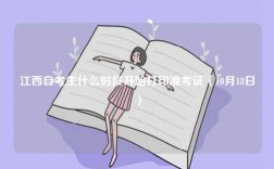 江西自考生什么時候開始打印準考證（10月18日）