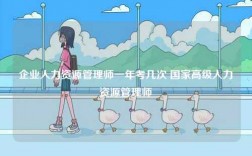 企業(yè)人力資源管理師一年考幾次 國(guó)家高級(jí)人力資源管理師
