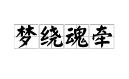 魂?duì)繅?mèng)繞的意思