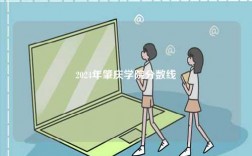 2024年肇慶學(xué)院分?jǐn)?shù)線