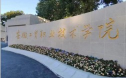 2025年安徽工貿職業技術學院3+2怎么報名？畢業后是全日制大專文憑嗎？