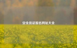 安全員證報(bào)名網(wǎng)址大全