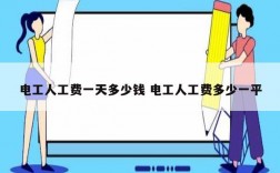 電工人工費一天多少錢 電工人工費多少一平