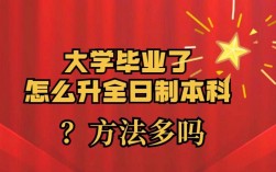 函授大專怎么升全日制本科(學(xué)歷報考)