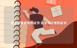 適合零基礎考的證書 自學可以考的證書
