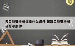 考工地安全員證要什么條件 建筑工地安全員證報考條件