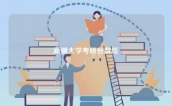 新疆大學(xué)考研分?jǐn)?shù)線