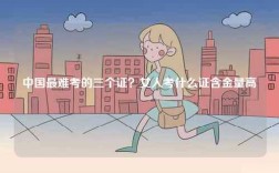 中國最難考的三個證？女人考什么證含金量高