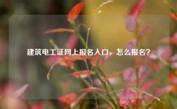 建筑電工證網上報名入口，怎么報名？