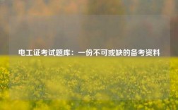 電工證考試題庫(kù)：一份不可或缺的備考資料