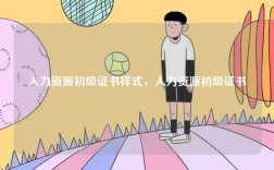 人力資源初級(jí)證書樣式，人力資源初級(jí)證書