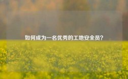 如何成為一名優(yōu)秀的工地安全員？