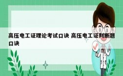 高壓電工證理論考試口訣 高壓電工證判斷題口訣